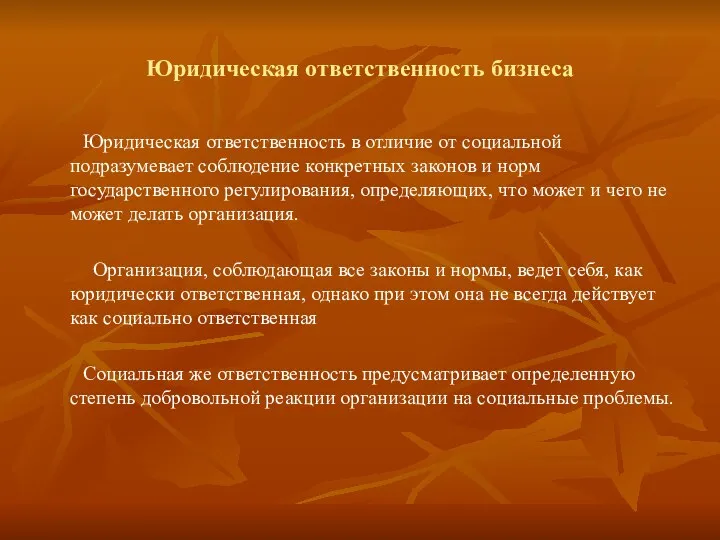 Юридическая ответственность бизнеса Юридическая ответственность в отличие от социальной подразумевает