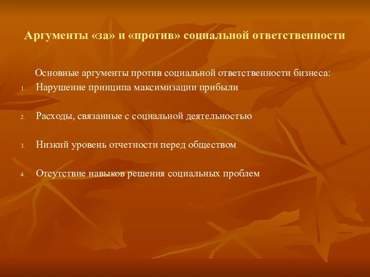 Аргументы «за» и «против» социальной ответственности Основные аргументы против социальной