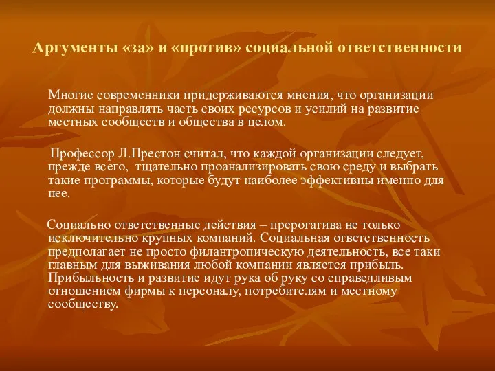 Аргументы «за» и «против» социальной ответственности Многие современники придерживаются мнения,