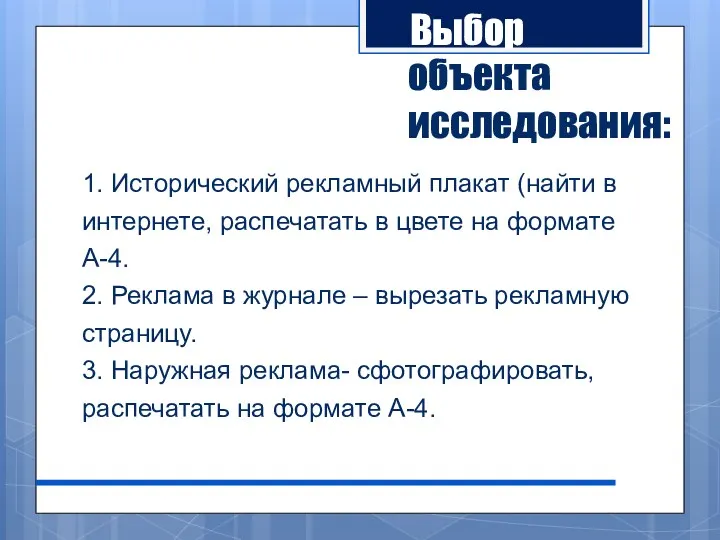 1. Исторический рекламный плакат (найти в интернете, распечатать в цвете