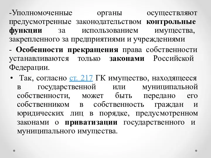 -Уполномоченные органы осуществляют предусмотренные законодательством контрольные функции за использованием имущества,