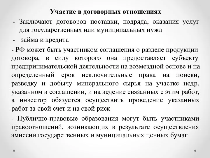 Участие в договорных отношениях Заключают договоров поставки, подряда, оказания услуг для государственных или