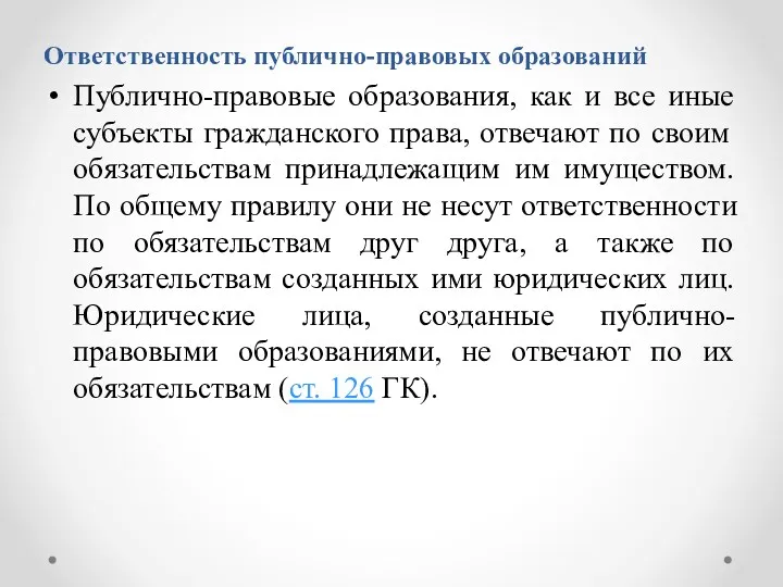 Ответственность публично-правовых образований Публично-правовые образования, как и все иные субъекты