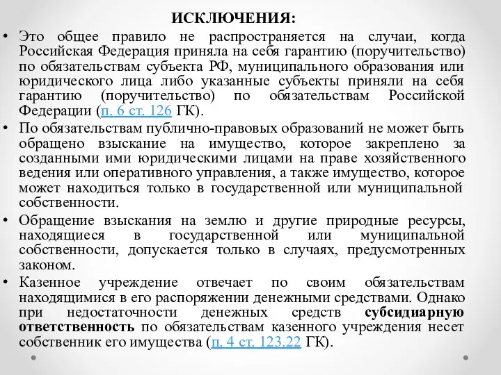 ИСКЛЮЧЕНИЯ: Это общее правило не распространяется на случаи, когда Российская Федерация приняла на