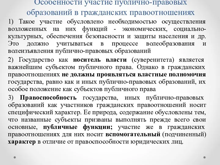 Особенности участие публично-правовых образований в гражданских правоотношениях 1) Такое участие