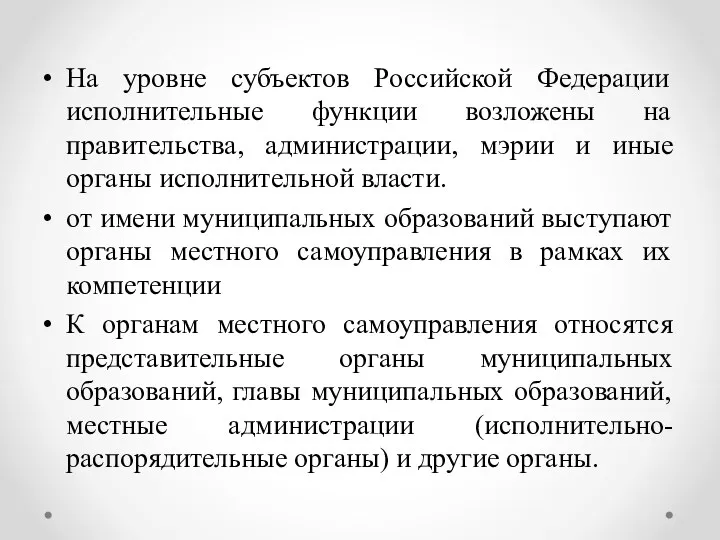 На уровне субъектов Российской Федерации исполнительные функции возложены на правительства, администрации, мэрии и