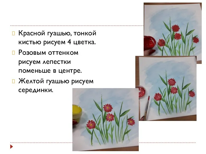 Красной гуашью, тонкой кистью рисуем 4 цветка. Розовым оттенком рисуем