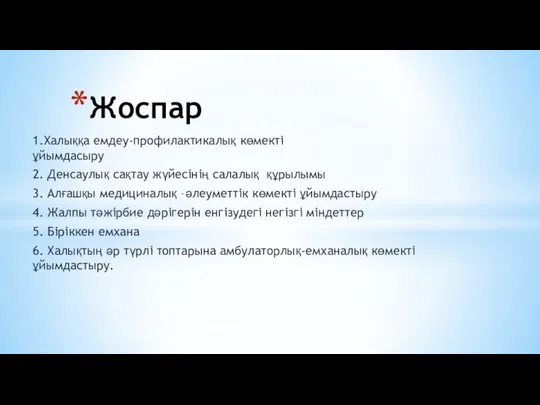 1.Халыққа емдеу-профилактикалық көмекті ұйымдасыру 2. Денсаулық сақтау жүйесінің салалық құрылымы 3. Алғашқы медициналық