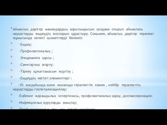 Аймақтық дәрігер мамандардың қорытындысын қолдана отырып аймақтағы науқастарды емдеудің жоспарын құрастыру. Сонымен, аймақтық