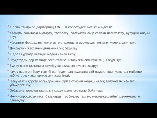 Жалпы тәжірибе дәрігерінің АМӘК ті көрсетудегі негізгі міндетті: Халықты санитарлық ағарту, тәрбелеу, салауатты