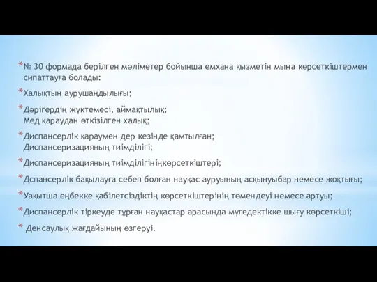 № 30 формада берілген мәліметер бойынша емхана қызметін мына көрсеткіштермен сипаттауға болады: Халықтың