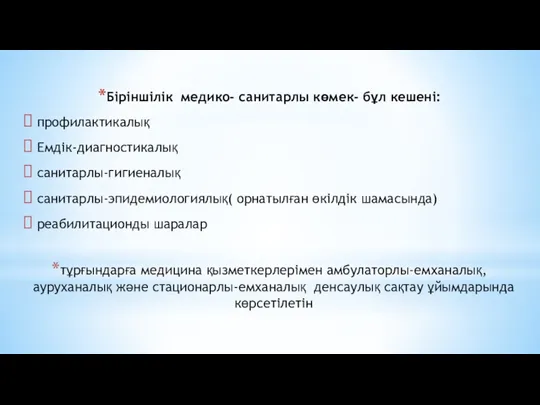 Біріншілік медико- санитарлы көмек- бұл кешені: профилактикалық Емдік-диагностикалық санитарлы-гигиеналық санитарлы-эпидемиологиялық( орнатылған өкілдік шамасында)