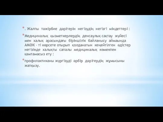 . Жалпы тәжірбие дәрігерін негізудің негізгі міндеттері : Медициналық қызметкерлердің денсаулық сақтау жүйесі