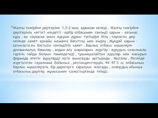 Жалпы тәжірбие дәрігеріне 1,5-2 мың адамнан келеді . Жалпы тәжірбие дәрігерінің негізгі міндетті