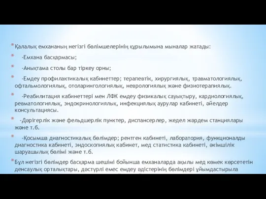 Қалалық емхананың негізгі бөлімшелерінің құрылымына мыналар жатады: -Емхана басқармасы; -Анықтама столы бар тіркеу