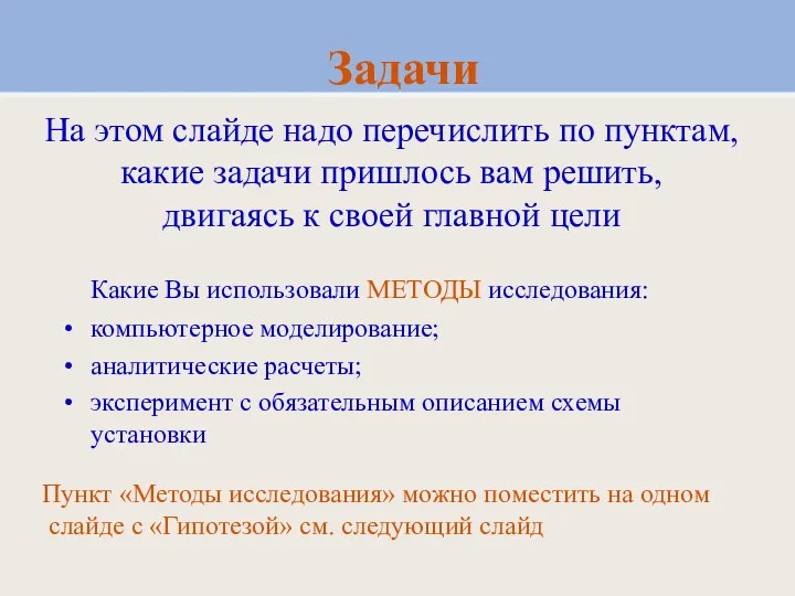 Задачи Какие Вы использовали МЕТОДЫ исследования: компьютерное моделирование; аналитические расчеты;