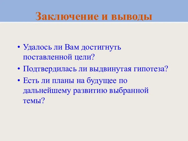 Заключение и выводы Удалось ли Вам достигнуть поставленной цели? Подтвердилась