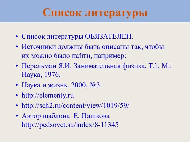 Список литературы Список литературы ОБЯЗАТЕЛЕН. Источники должны быть описаны так,