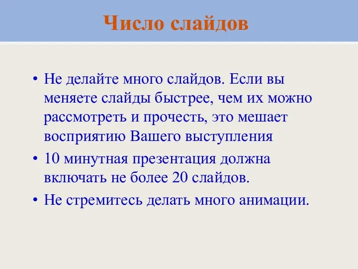 Не делайте много слайдов. Если вы меняете слайды быстрее, чем