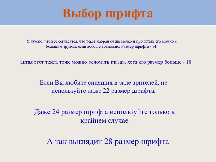 Выбор шрифта Я думаю, что все согласятся, что текст набран