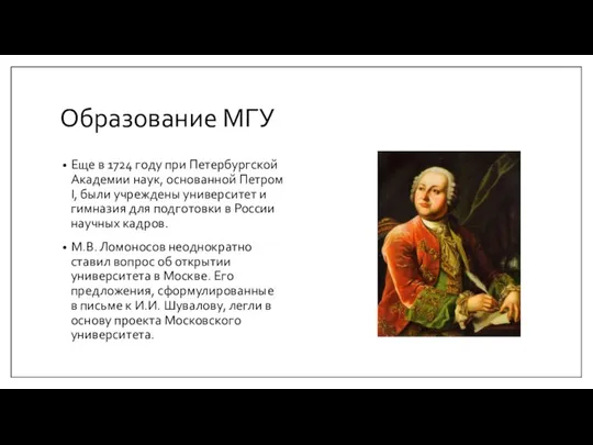 Образование МГУ Еще в 1724 году при Петербургской Академии наук,