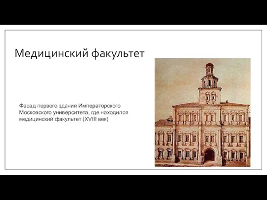 Медицинский факультет Фасад первого здания Императорского Московского университета, где находился медицинский факультет (XVIII век)