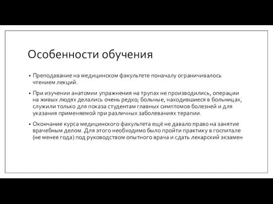 Особенности обучения Преподавание на медицинском факультете поначалу ограничивалось чтением лекций.