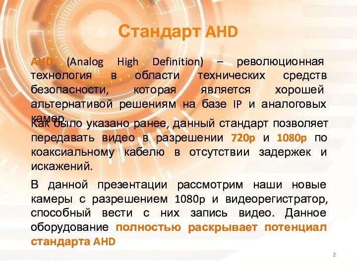 Стандарт AHD AHD (Analog High Definition) – революционная технология в