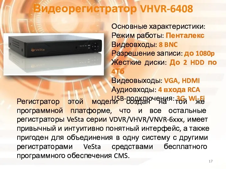 Видеорегистратор VHVR-6408 Основные характеристики: Режим работы: Пенталекс Видеовходы: 8 BNC