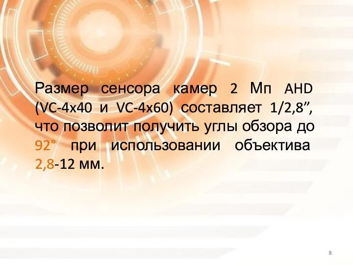 Размер сенсора камер 2 Мп AHD (VC-4x40 и VC-4x60) составляет