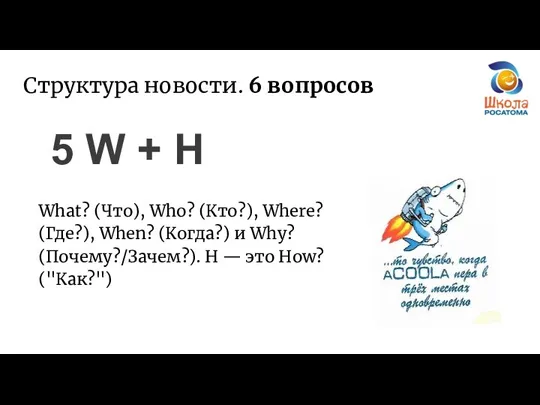 5 W + H Структура новости. 6 вопросов What? (Что), Who? (Кто?), Where?