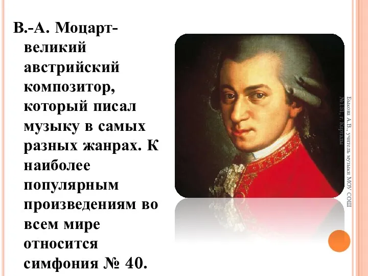 В.-А. Моцарт-великий австрийский композитор, который писал музыку в самых разных