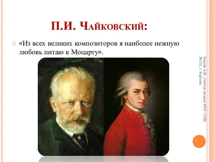 П.И. Чайковский: «Из всех великих композиторов я наиболее нежную любовь