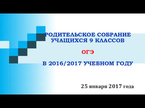 Родительское собрание учащихся 9 классов в ОГЭ 2016/2017 учебном году