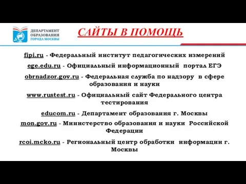 fipi.ru - Федеральный институт педагогических измерений ege.edu.ru - Официальный информационный