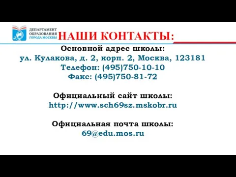 НАШИ КОНТАКТЫ: Основной адрес школы: ул. Кулакова, д. 2, корп. 2, Москва, 123181