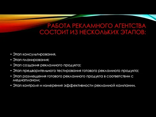 РАБОТА РЕКЛАМНОГО АГЕНТСТВА СОСТОИТ ИЗ НЕСКОЛЬКИХ ЭТАПОВ: Этап консультирования. Этап