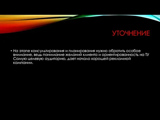 УТОЧНЕНИЕ На этапе консультирования и планирования нужно обратить особое внимание,