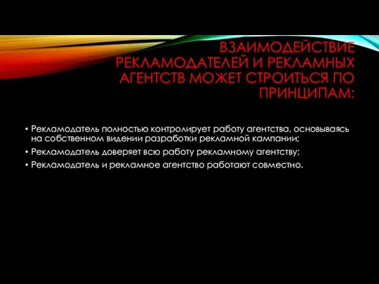 ВЗАИМОДЕЙСТВИЕ РЕКЛАМОДАТЕЛЕЙ И РЕКЛАМНЫХ АГЕНТСТВ МОЖЕТ СТРОИТЬСЯ ПО ПРИНЦИПАМ: Рекламодатель