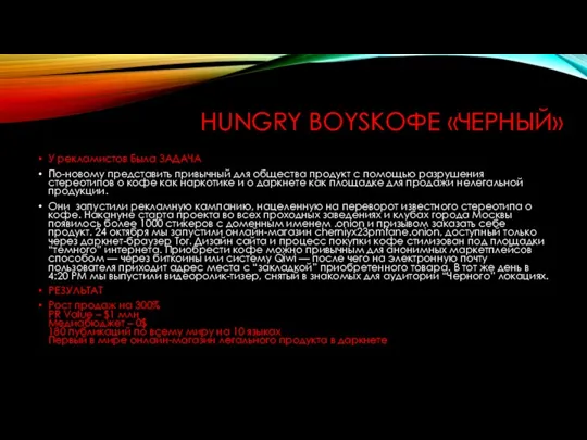 HUNGRY BOYSКОФЕ «ЧЕРНЫЙ» У рекламистов Была ЗАДАЧА По-новому представить привычный