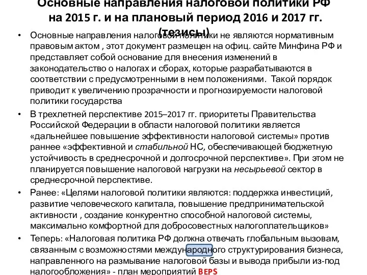 Основные направления налоговой политики РФ на 2015 г. и на плановый период 2016