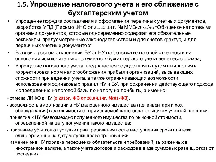 1.5. Упрощение налогового учета и его сближение с бухгалтерским учетом Упрощение порядка составления