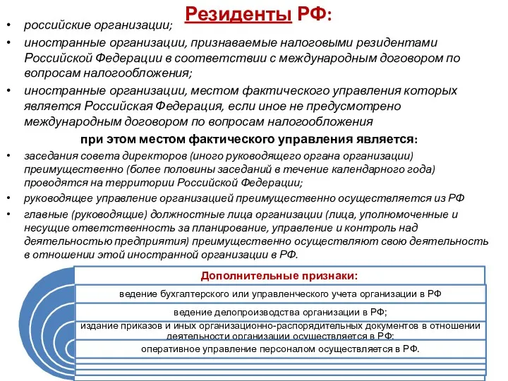 Резиденты РФ: российские организации; иностранные организации, признаваемые налоговыми резидентами Российской Федерации в соответствии