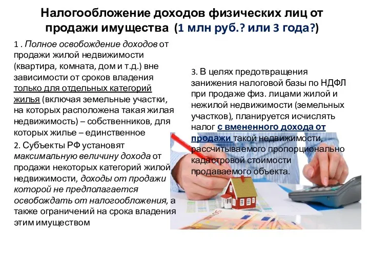 Налогообложение доходов физических лиц от продажи имущества (1 млн руб.? или 3 года?)