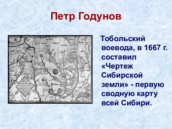 Петр Годунов Тобольский воевода, в 1667 г. составил «Чертеж Сибирской