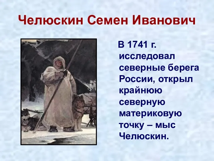 Челюскин Семен Иванович В 1741 г. исследовал северные берега России,
