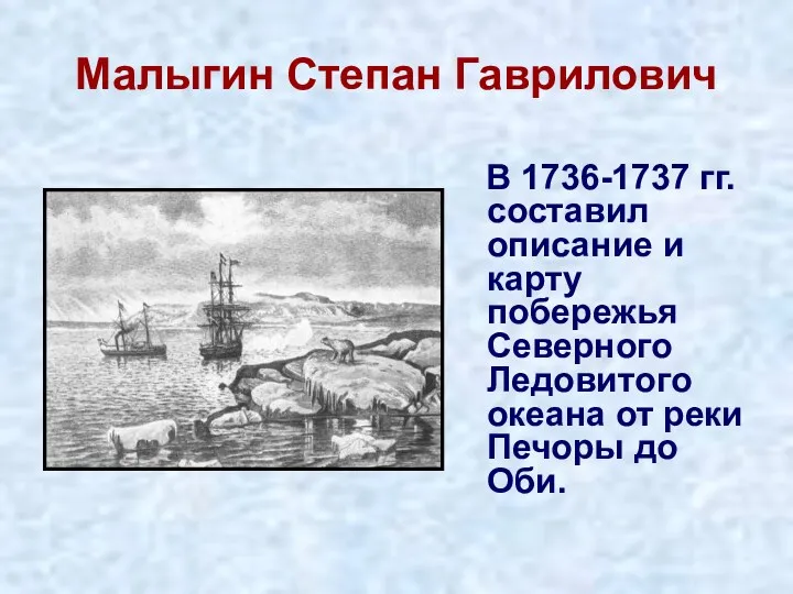 Малыгин Степан Гаврилович В 1736-1737 гг. составил описание и карту