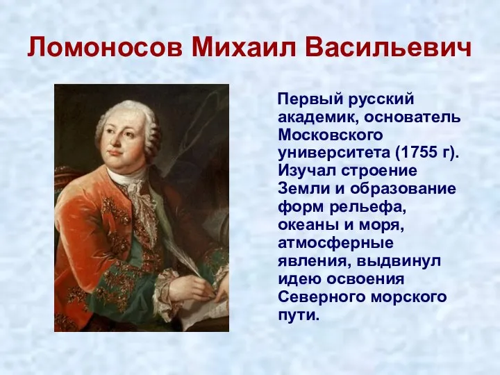 Ломоносов Михаил Васильевич Первый русский академик, основатель Московского университета (1755