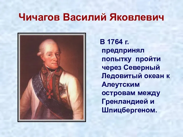 Чичагов Василий Яковлевич В 1764 г. предпринял попытку пройти через