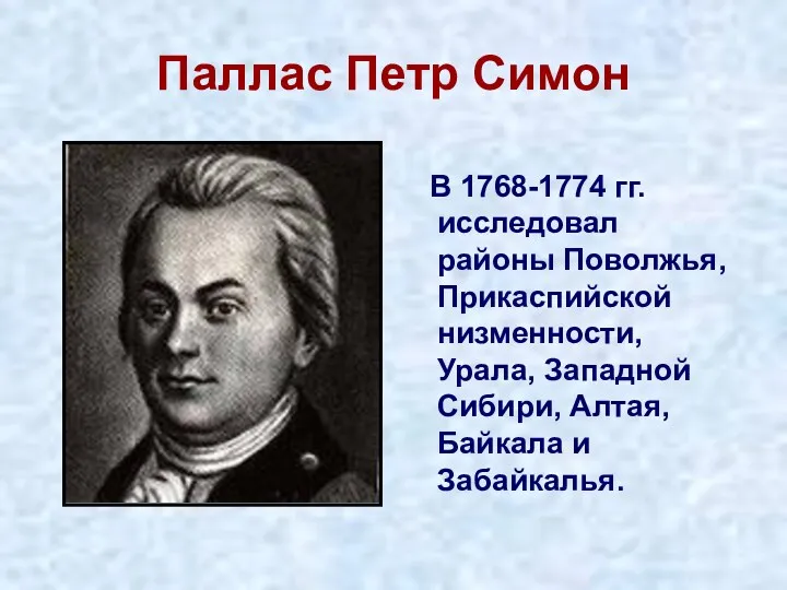 Паллас Петр Симон В 1768-1774 гг. исследовал районы Поволжья, Прикаспийской